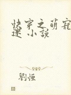 快穿之萌宠万人迷 小说