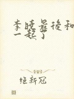 李晓最后和谁在一起了