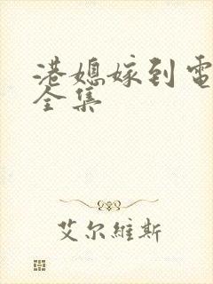 港媳嫁到电视剧全集