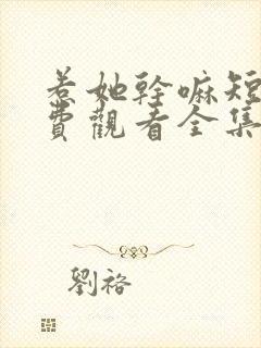 惹她干嘛短剧免费观看全集封面