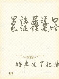 男性尿道口流白色液体是啥病