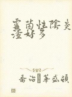 霉菌性阴炎豆腐渣好多