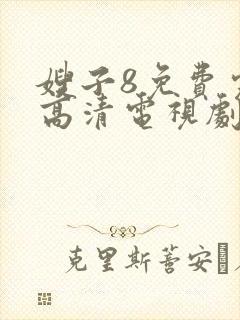 嫂子8免费完整高清电视剧封面