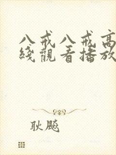 八戒八戒高清在线观看播放第二集封面