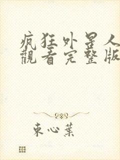 疯狂外星人在线观看完整版免费