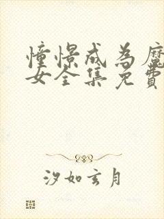 憧憬成为魔法少女全集免费封面