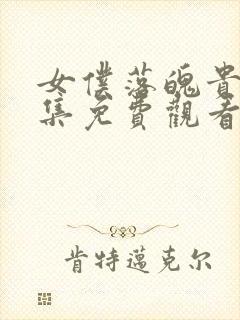 女仆落魄贵族全集免费观看