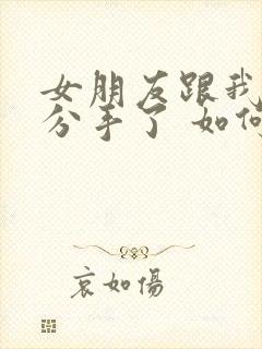 女朋友跟我提出分手了 如何挽回