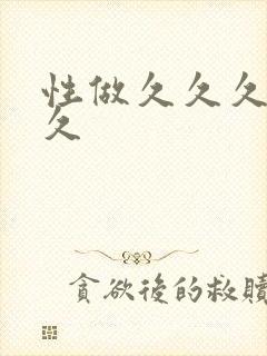 性做久久久久久久