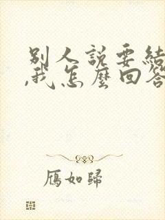 别人说要结婚了,我怎么回答