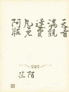 阿凡达满天星女版免费观看