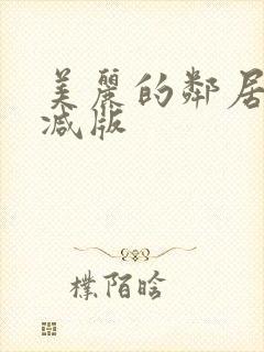 美丽的邻居未删减版