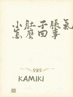 小肚子胀气还疼怎么回事