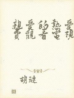 亲爱的热爱的免费观看电视剧完整版