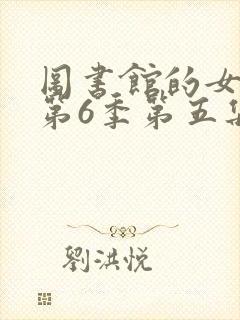 图书馆的女朋友第6季第五集动漫封面