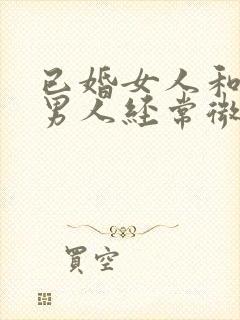 已婚女人和已婚男人经常微信聊天