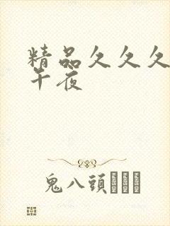 精品久久久成人午夜