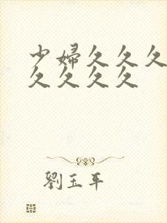 少妇久久久久久久久久久