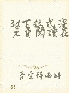 3d下拉式漫画免费阅读在线观看