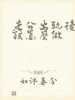 老公出轨后妻子该怎么做封面