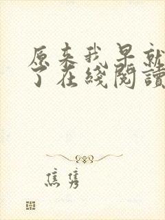 原来我早就无敌了在线阅读全文