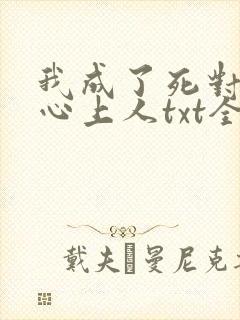 我成了死对头的心上人txt全本下载封面