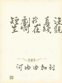 短剧我真没想重生啊在线观看