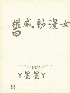 权威动漫女头黑白