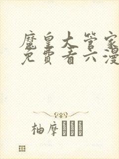 魔皇大管家漫画免费看六漫画