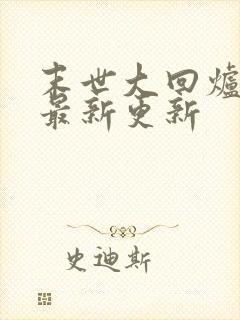 末世大回炉小说最新更新