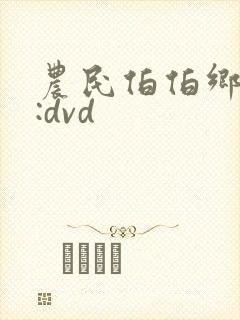 农民伯伯乡下妹:dvd封面