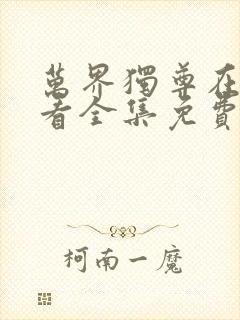 万界独尊在线观看全集免费播放50集