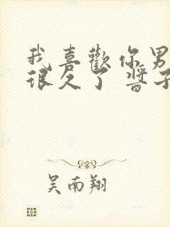 我喜欢你男朋友很久了 酱子贝