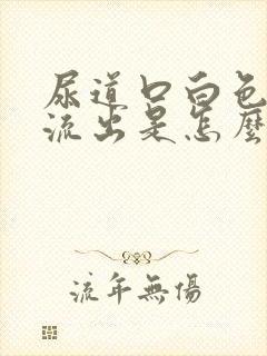 尿道口白色液体流出是怎么回事