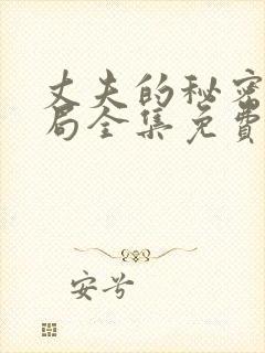 丈夫的秘密大结局全集免费观看