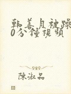 韩善月被躁120分钟视频封面