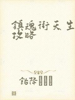 镇魂街天生为王攻略