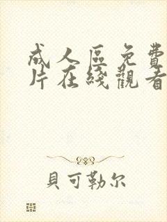 成人区免费aⅴ片在线观看