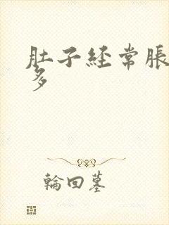 肚子经常胀气屁多