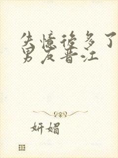 失忆后多了的前男友晋江