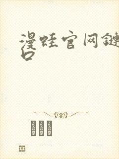 漫蛙官网链接入口