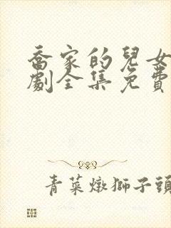 乔家的儿女电视剧全集免费高清观看