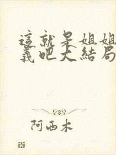 这就是姐姐的意义吧大结局