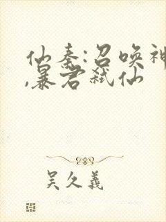 仙秦:召唤神魔,暴君弑仙