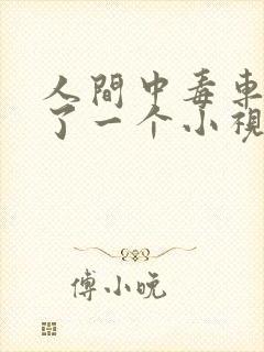 人间中毒车上截了一个小视频歌原声