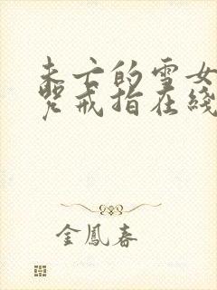 未亡的雪女和诅咒戒指在线观看