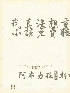 我真没想重生啊小说免费听书封面