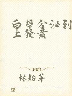 白带分泌到内裤上发黄封面