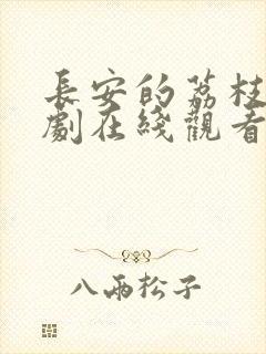 长安的荔枝电视剧在线观看全集免费播放