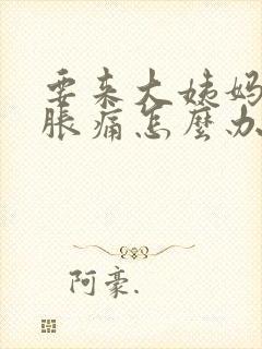 要来大姨妈胸部胀痛怎么办封面